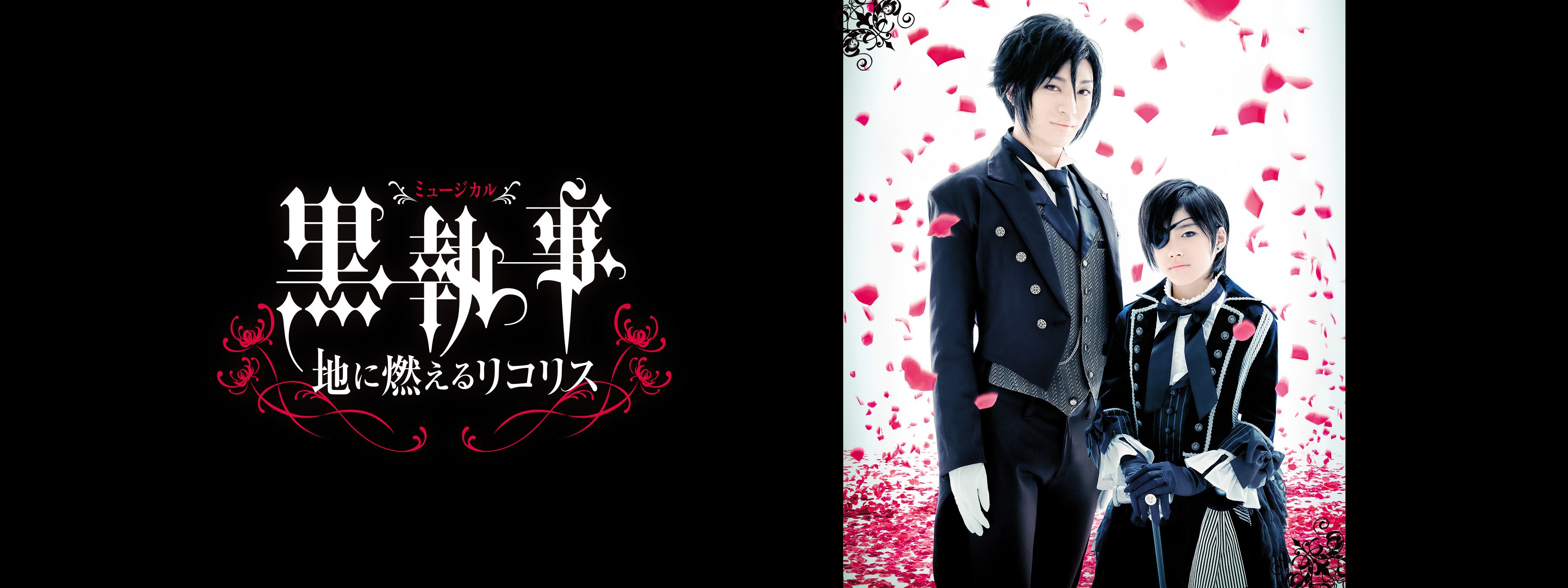 ミュージカル「黒執事」－地に燃えるリコリス－ | Hulu(フールー)