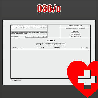 Форма № 036/о. Журнал реєстрації листків непрацездатності, ціна