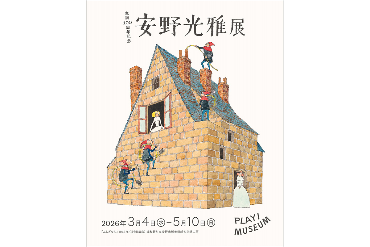 貴重な原画とユニークな展示で誘う安野光雅さんの世界。生誕100周年