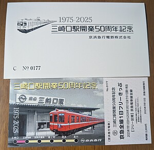 京急 三崎口駅開業50周年 全線1日フリーきっぷ 発売」の投稿写真（2枚