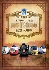 常磐線 開業120周年記念入場券 発売（2017年2月25日～） - 鉄道コム