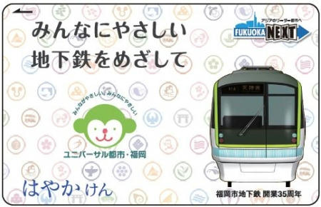福岡市 100万枚発行記念はやかけん 発売（2017年10月8日） - 鉄道コム
