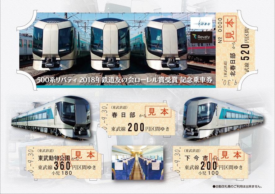 東武 500系ローレル賞受賞記念乗車券 発売（2018年9月30日～） - 鉄道コム