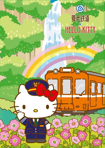 ハローキティ 鉄カード 養老鉄道 養老鉄道×HELLO KITTY」鉄カードを