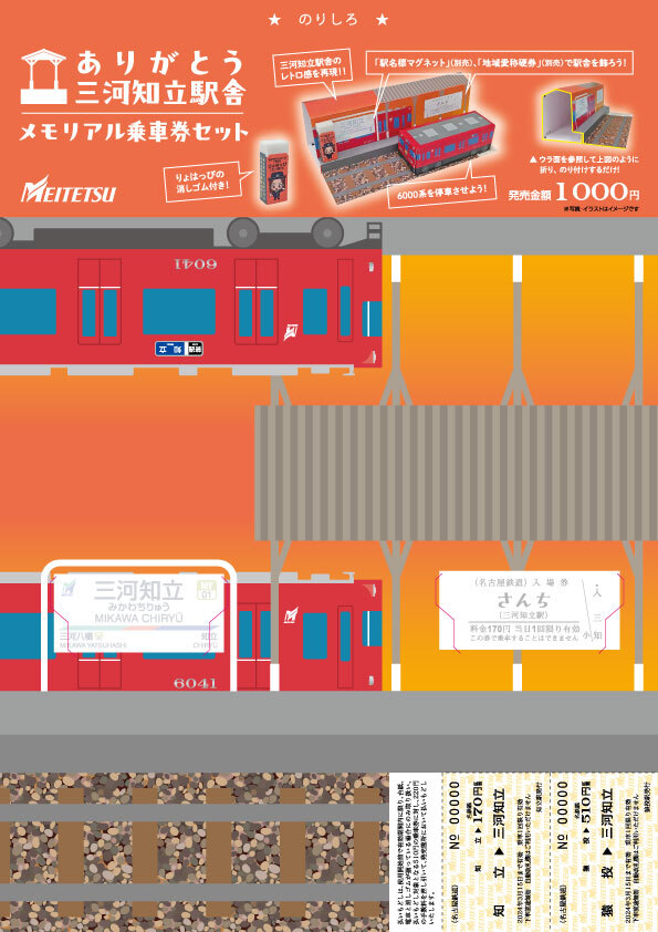 名鉄 ありがとう三河知立駅舎メモリアル乗車券セットなど 発売（2024年