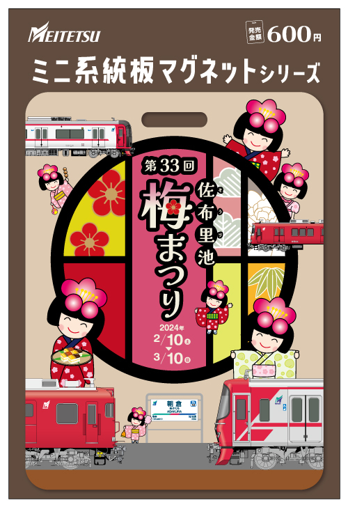 名鉄 佐布里池梅まつり記念ミニ系統板マグネット 販売（2024年2月25日