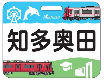 名鉄 知多奥田行き系統板 掲出（2024年3月16日） - 鉄道コム