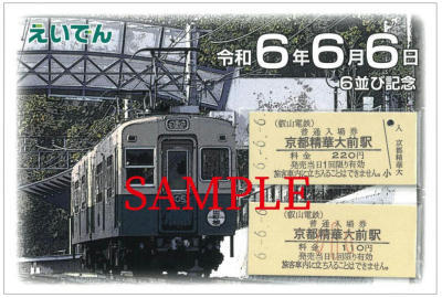 叡山電鉄 令和6年6月6日 6並び記念硬券入場券セット 発売（2024年6月6