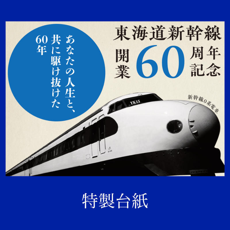 日本郵便 東海道新幹線60周年記念切手 オブジェ・純金メダルセットなど