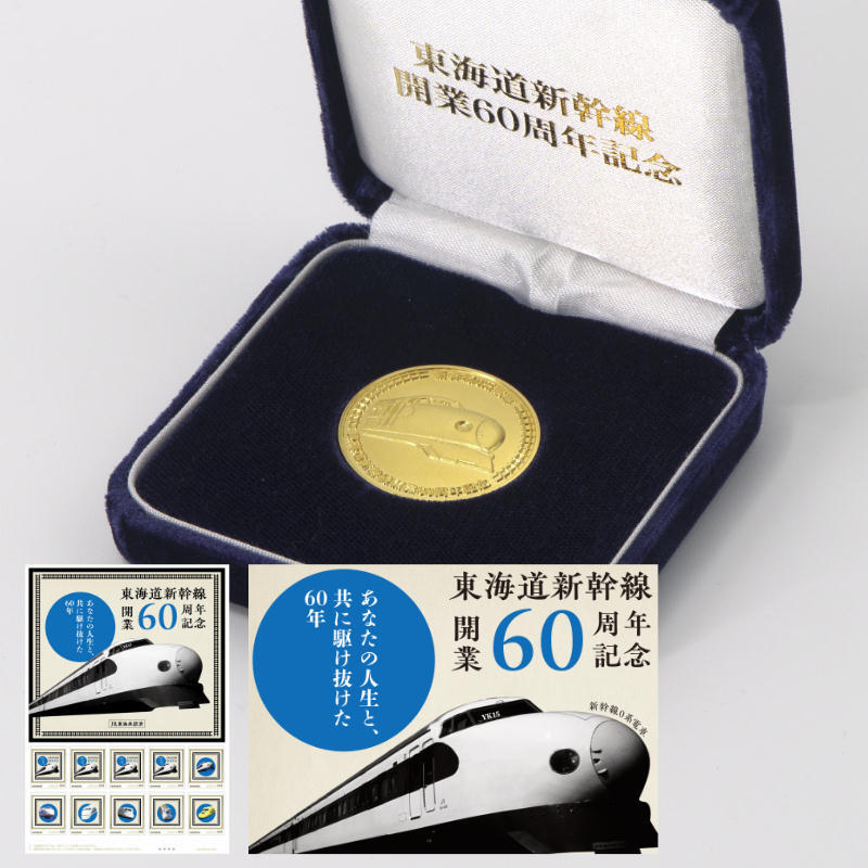 日本郵便 東海道新幹線60周年記念切手 オブジェ・純金メダルセットなど