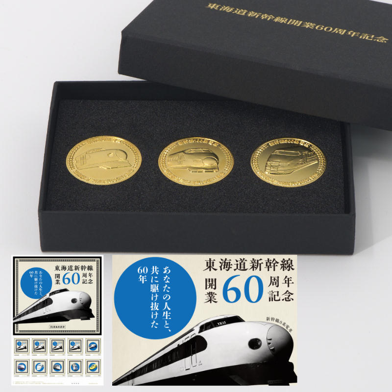 日本郵便 東海道新幹線60周年記念切手 オブジェ・純金メダルセットなど