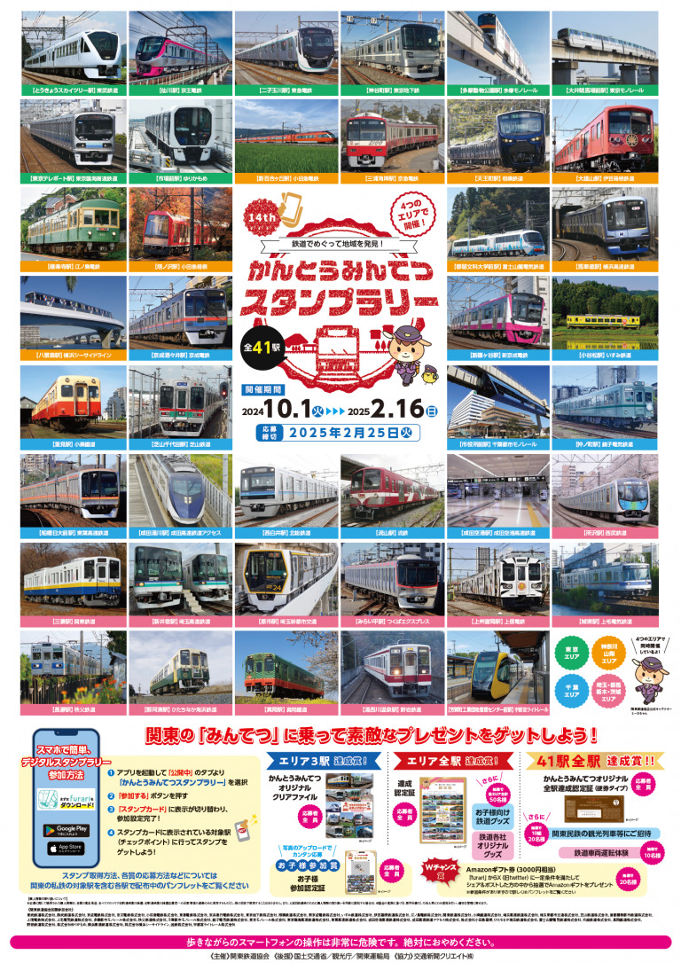 第14回 関東民鉄スタンプラリー（2024年10月1日～） - 鉄道コム