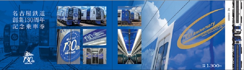 名鉄 創業130周年記念乗車券セット 第2弾 発売（2024年10月13日