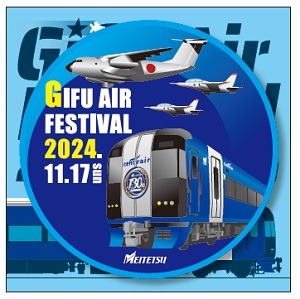 名鉄 岐阜基地航空祭開催記念乗車券 発売（2024年11月16日～） - 鉄道コム