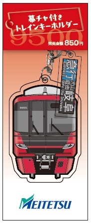 名鉄 9500系 幕チャつきキーホルダー 販売（2024年11月2日） - 鉄道コム