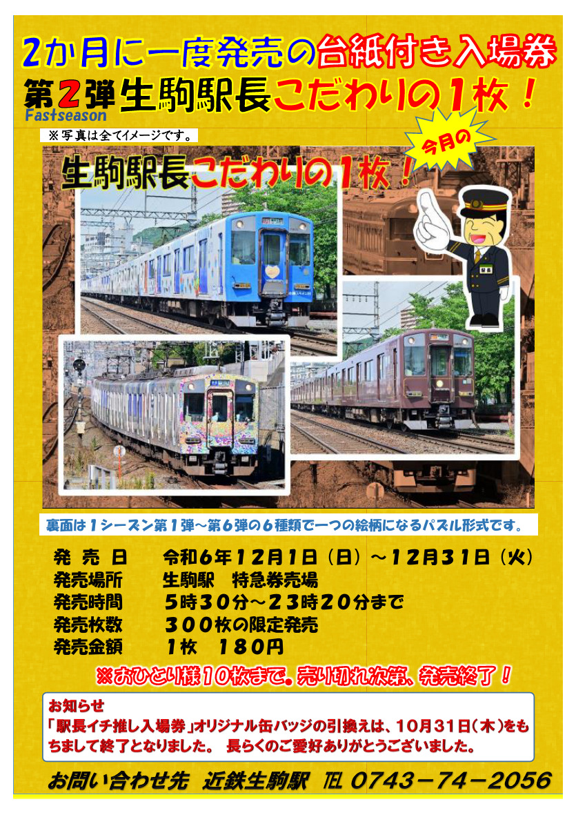 近鉄 生駒駅 台紙つき入場券 発売（2024年12月1日～） - 鉄道コム