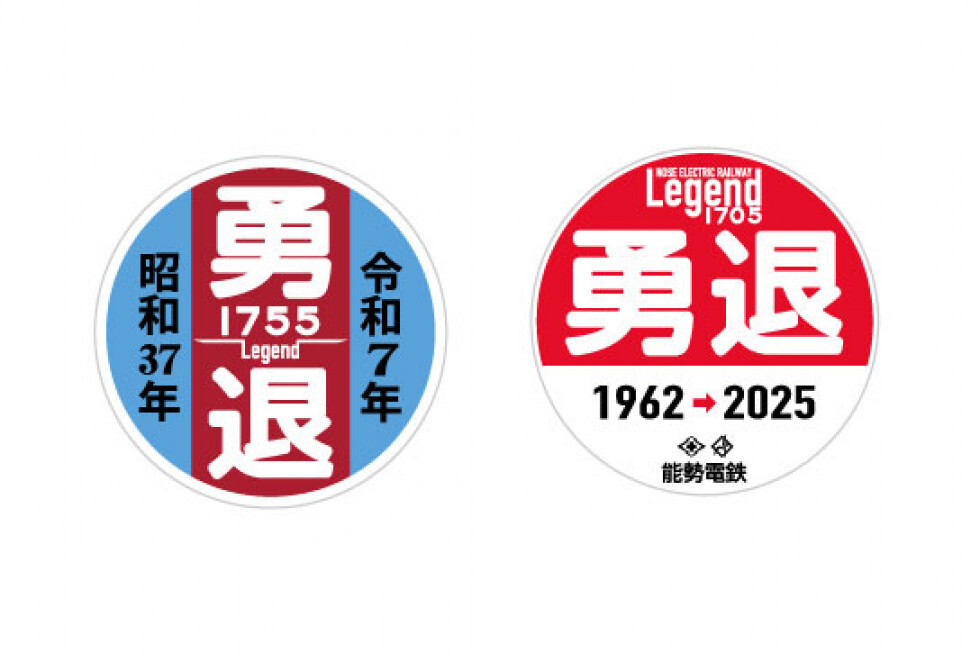 能勢電鉄 1755編成引退記念グッズ 販売（2025年4月19日～） - 鉄道コム