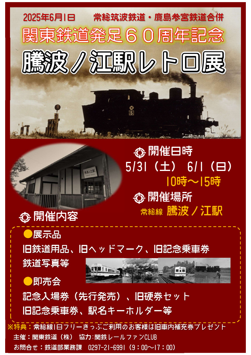 関東鉄道 騰波ノ江駅レトロ展 開催（2025年5月31日） - 鉄道コム