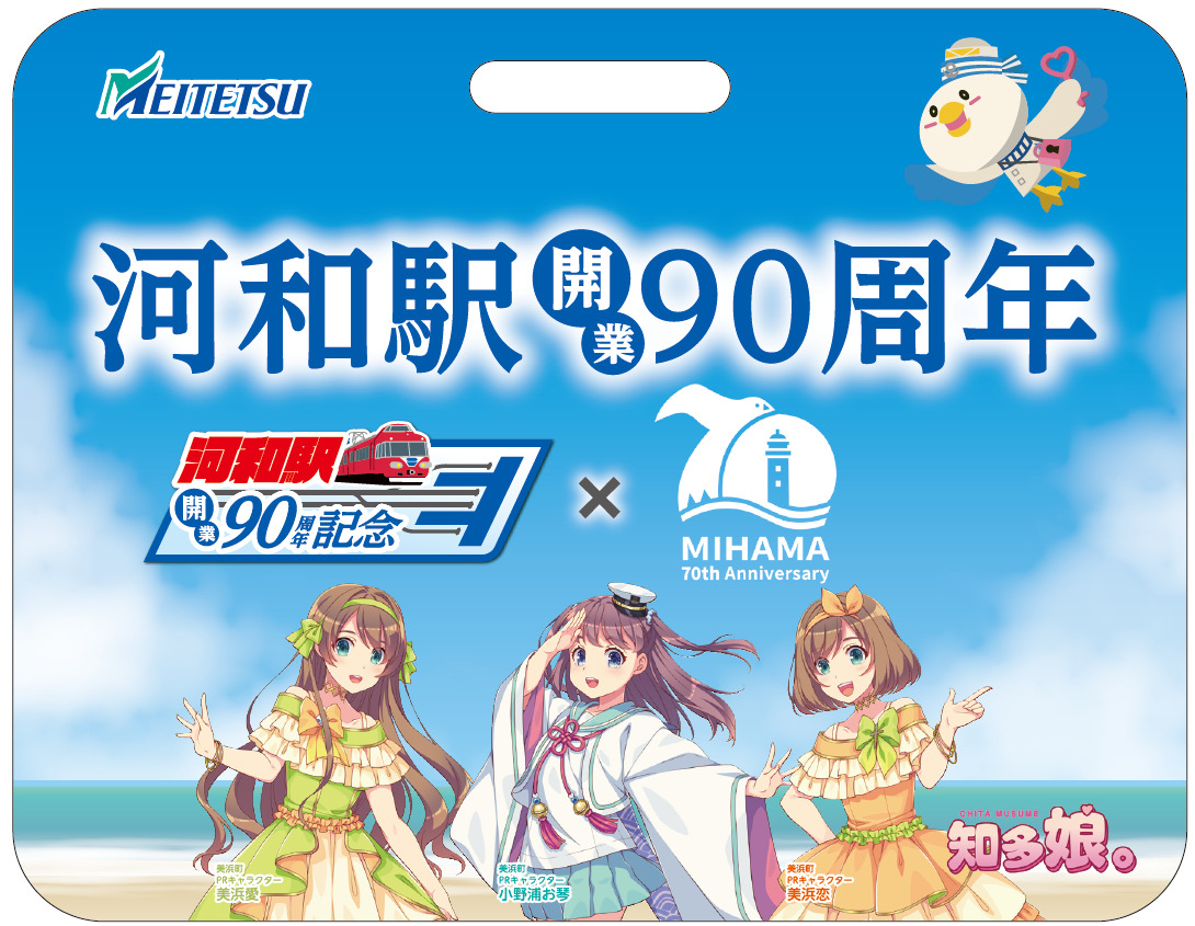 名鉄 河和駅90周年記念系統板など 掲出（2025年9月13日～） - 鉄道コム