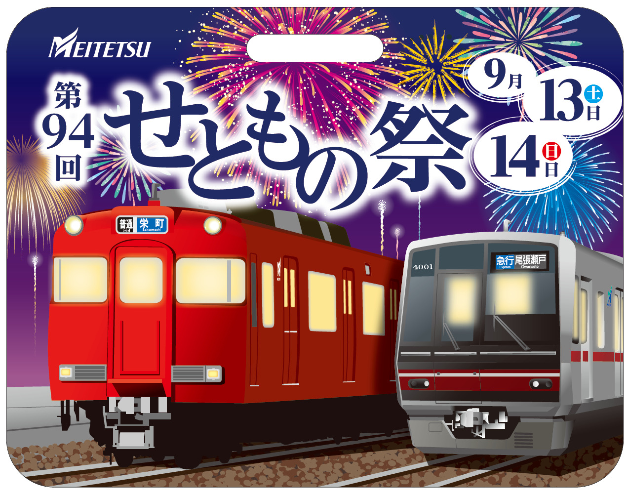 名鉄 せともの祭系統板 掲出（2025年9月5日～） - 鉄道コム