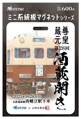 名鉄 西幡豆駅 グッズ販売イベント（2025年9月28日） - 鉄道コム