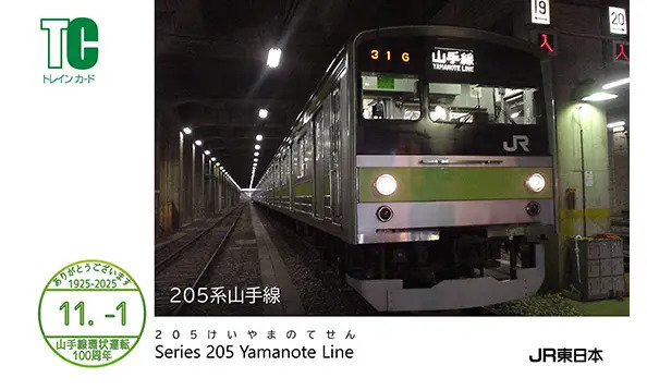 山手線 環状運転100周年記念電車カード 配布（2025年10月4日