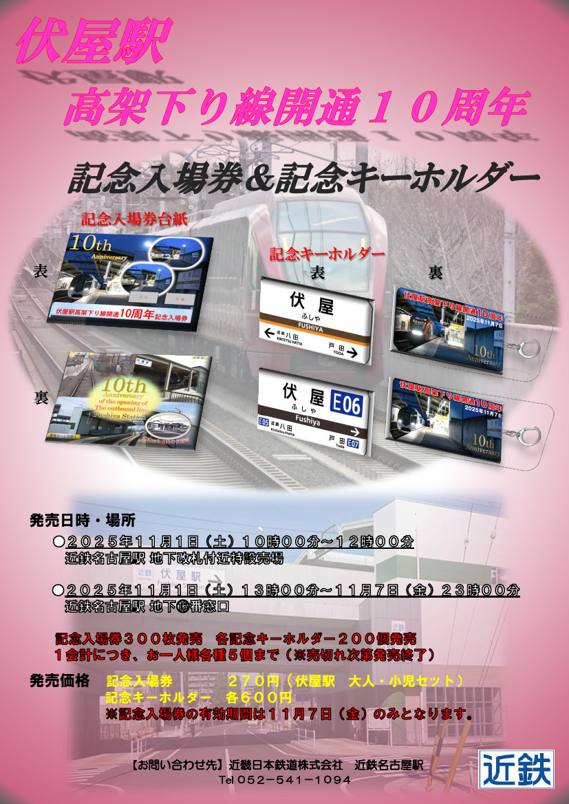 近鉄 伏屋駅 高架下り線開通10周年記念入場券など 発売（2025年11月1日