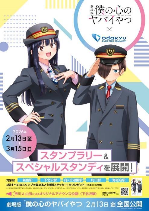 小田急線 僕の心のヤバイやつ コラボスタンプラリー（2026年2月13日