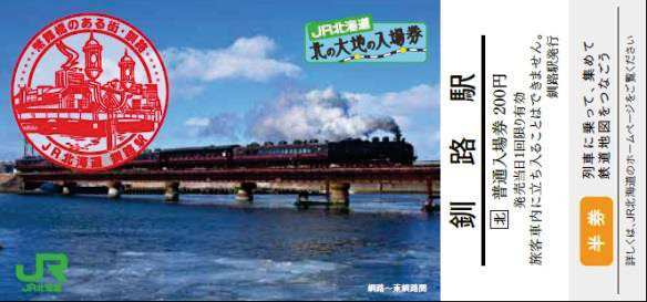 JR北 北の大地の入場券 発売（2020年7月18日～） - 鉄道コム
