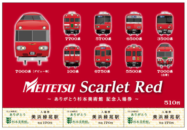 名鉄 ありがとう杉本美術館 記念入場券 発売（2021年10月1日