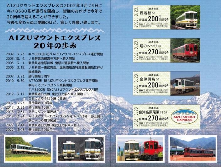 会津鉄道 ありがとう6050型・AIZUマウントエクスプレス号20周年記念