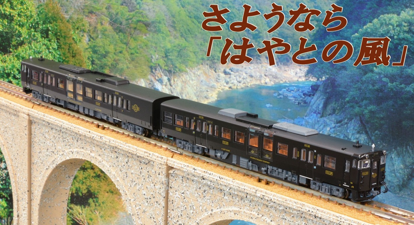 マイクロエース はやとの風 再販売（2022年6月6日～） - 鉄道コム