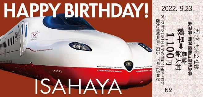 西九州新幹線 開業記念きっぷ 発売（2022年9月23日～） - 鉄道コム