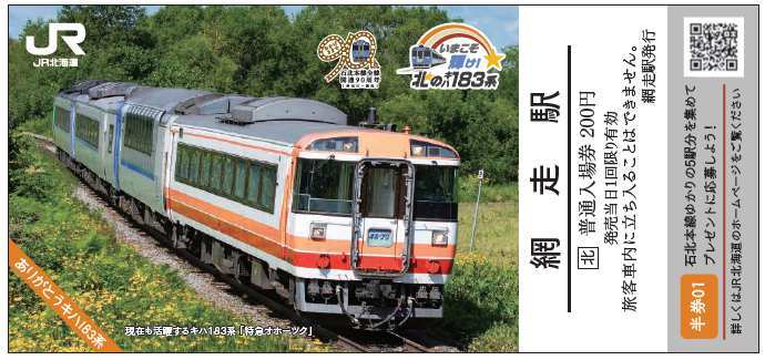 北のキハ183系 記念入場券 メモリアルバージョン 発売（2022年11月3日