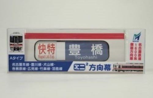 名鉄 1600系・6000系 ミニミニ方向幕 再販売（2023年2月22日
