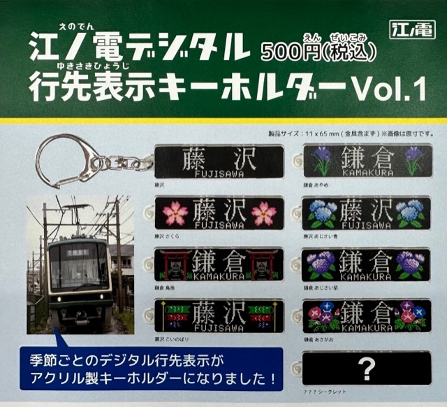 江ノ島電鉄 行先表示キーホルダーなど 販売（2023年4月29日～） - 鉄道コム