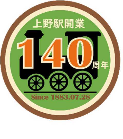 上野駅・高崎線開業140周年記念号（ツアー）（2023年7月28日） - 鉄道コム