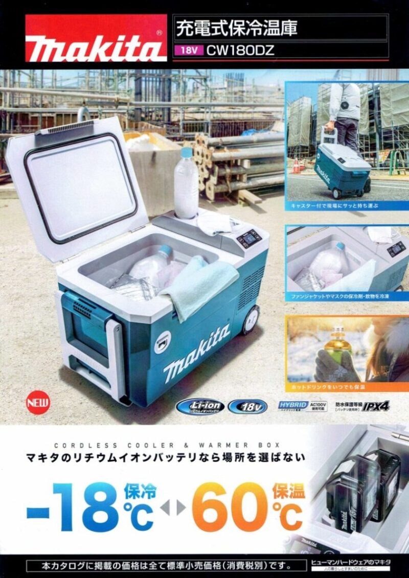 マキタ充電式保冷温庫CW180DZ販売再開します。 | くらしの工具屋