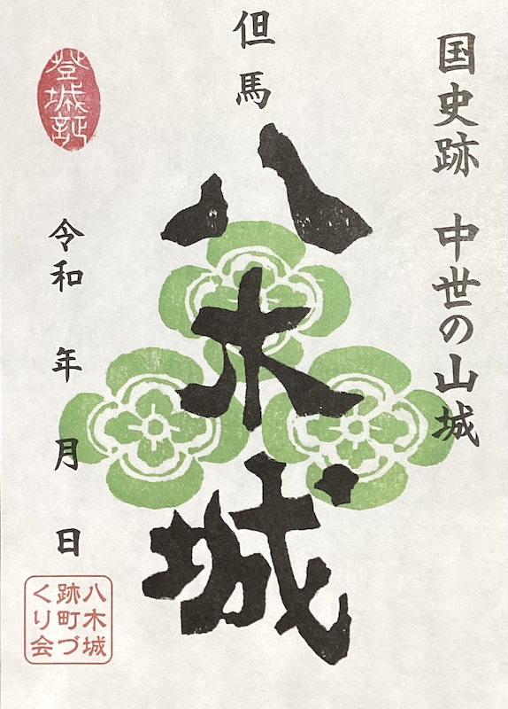 八木城 御城印 切り絵版 | 全国御城印コレクション - 攻城団