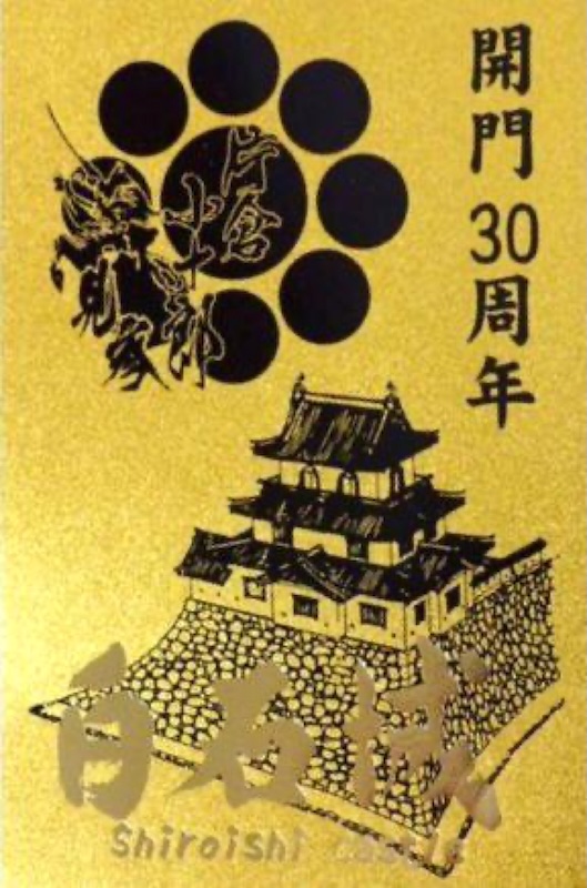 白石城 御城印 開門30周年版 | 全国御城印コレクション - 攻城団