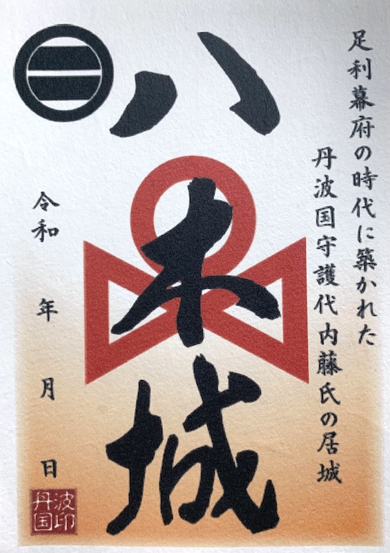 八木城 御城印 | 全国御城印コレクション - 攻城団
