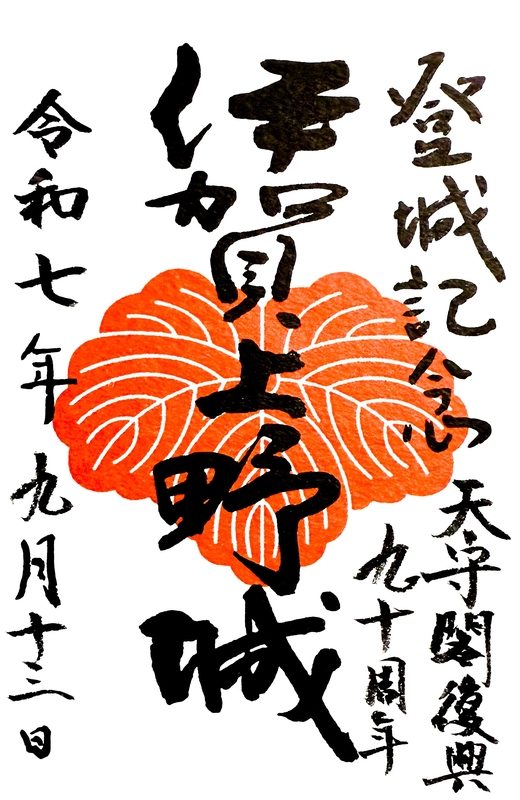 伊賀上野城 御城印 天守閣復興九十周年版 | 全国御城印コレクション