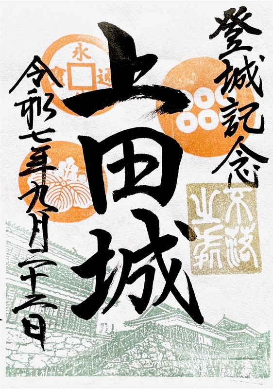 上田城 御城印 令和7年秋版 | 全国御城印コレクション - 攻城団