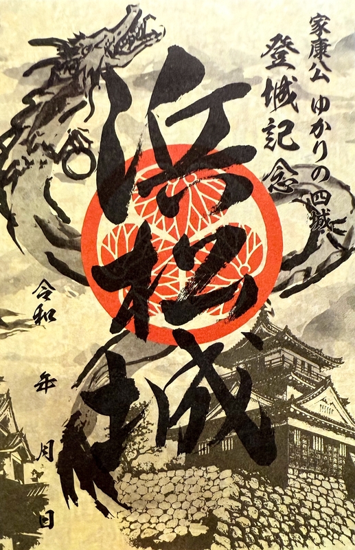 浜松城×新幹線御城印 | 全国御城印コレクション - 攻城団