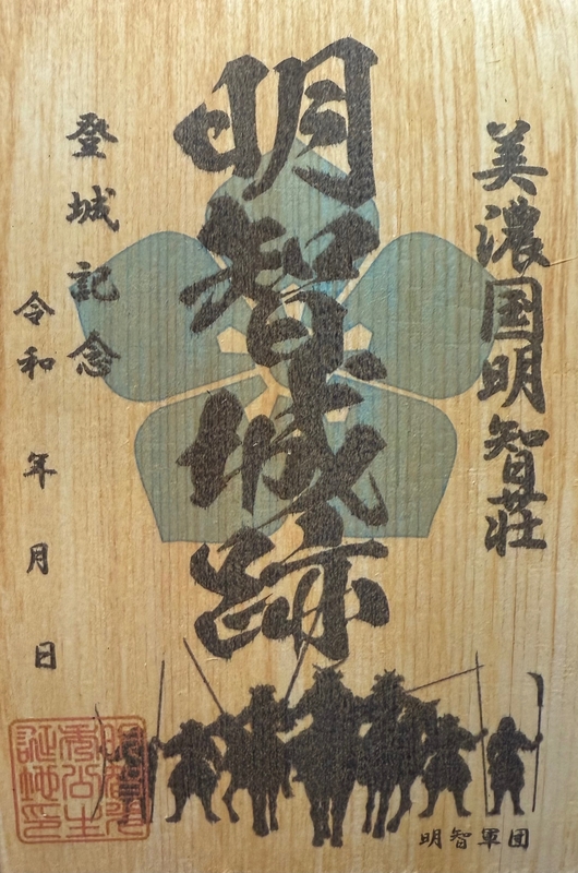 明智城 御城印 | 全国御城印コレクション - 攻城団