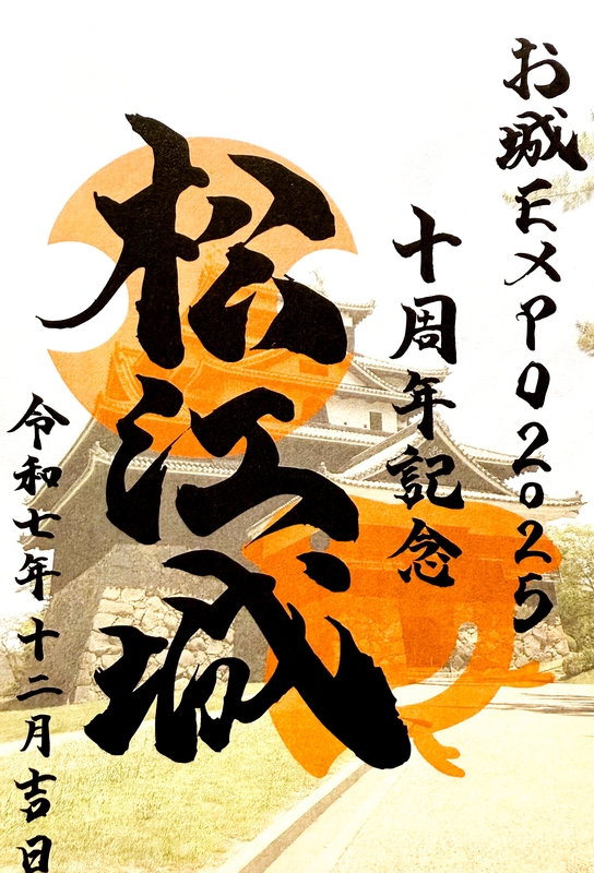 松江城 御城印 お城EXPO2025限定版 | 全国御城印コレクション - 攻城団