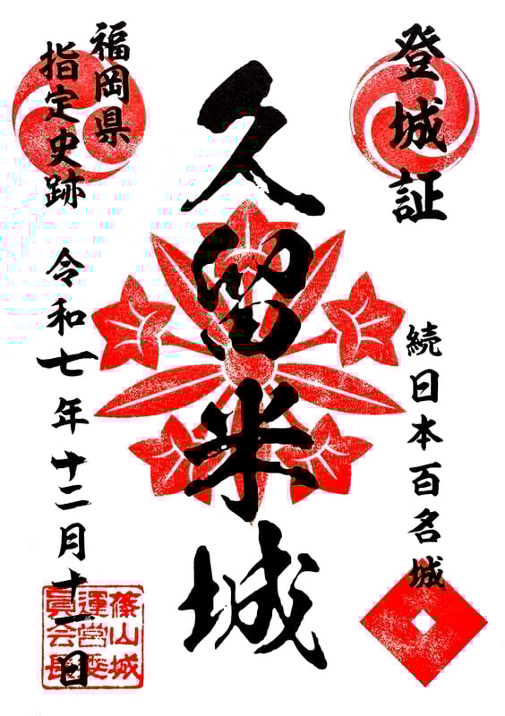 久留米城 御城印 大阪お城フェス2025版 | 全国御城印コレクション - 攻城団