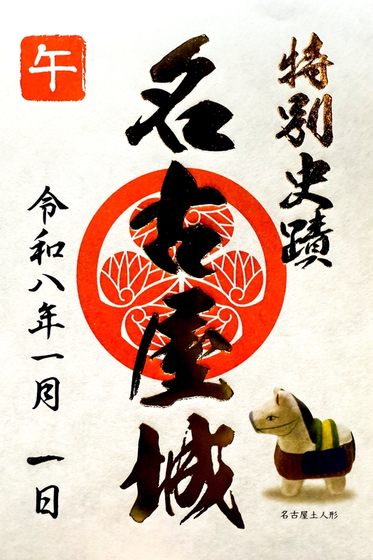 名古屋城 御城印 令和8年正月限定版 | 全国御城印コレクション - 攻城団