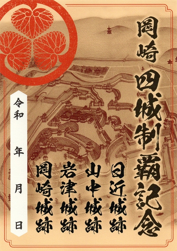 岡崎四城制覇記念 御城印 | 全国御城印コレクション - 攻城団