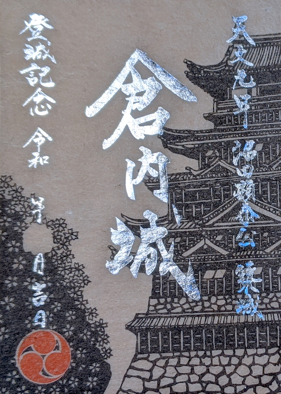 倉内城（沼田城） 御城印 全箔押版 | 全国御城印コレクション - 攻城団